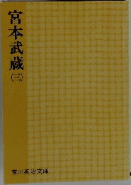宮本武蔵　（三）
