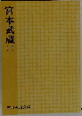宮本武蔵　（三）