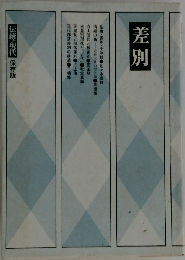 差別