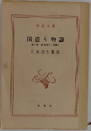 国盗り物語　第一巻 斎藤道三(前編)