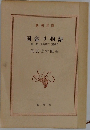 国盗り物語　第一巻 斎藤道三(前編)