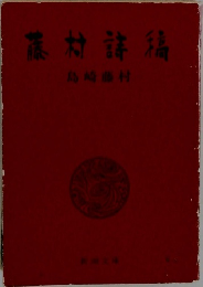 藤村詩稿