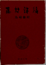 藤村詩稿