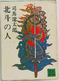 北斗の人