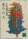 北斗の人
