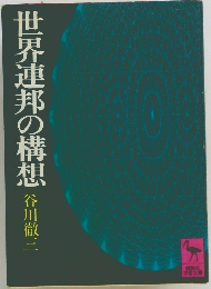 世界連邦の構想