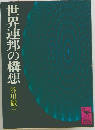 世界連邦の構想