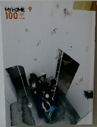 建てたいがきっと見つかる! MY HOME 100選　9号