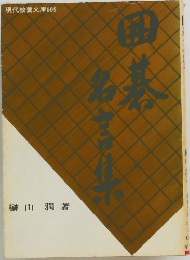 囲碁名言集