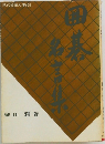 囲碁名言集