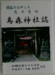 開拓のおやしろ  花の名所  烏森神社誌