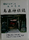 開拓のおやしろ  花の名所  烏森神社誌