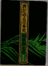 酒が語る日本史