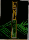 酒が語る日本史