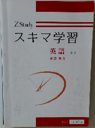 スキマ学習　英語　中1　単語・例文