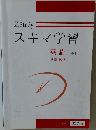 スキマ学習　英語　中1　単語・例文