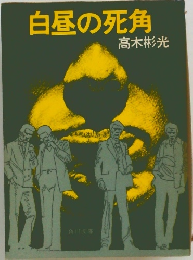 白昼の死角
