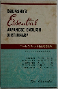 OUBUNSHA’S Essential JAPANESE-ENGLISH  DICTIONARY