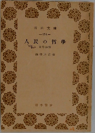 人民の哲學