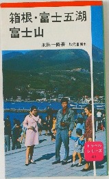 箱根・富士五湖  富士山