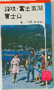 箱根・富士五湖  富士山