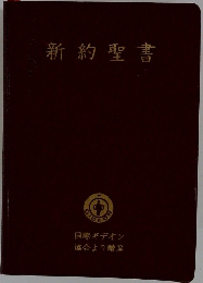 新約聖書
