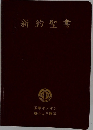 新約聖書