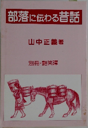 部落に伝わる昔話