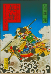 英雄