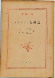 クリスティ短編集  I