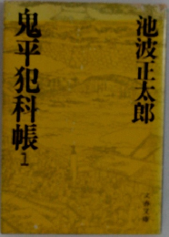 鬼平犯科帳　1