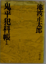 鬼平犯科帳　1