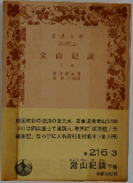 常山紀談  下巻