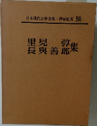 日本現代文學全集・講談社版 50