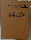 日本現代文學全集・講談社版 50
