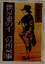 世界史の十二の出来事