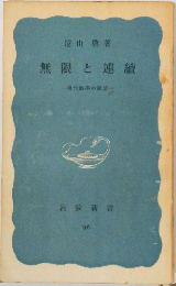 無限と連續  現代の展望