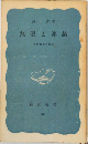 無限と連續  現代の展望