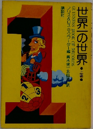 世界一の世界 上巻