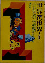 世界一の世界 上巻