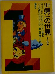 世界一の世界 上巻