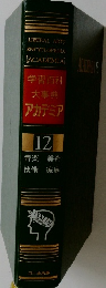 学習百科大事典アカデミア12