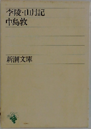 李陵・山月記  