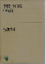 李陵・山月記  
