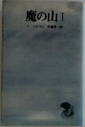 魔の山　I