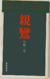 親鸞