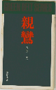 親鸞