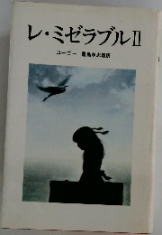 レ・ミゼラブルⅡ