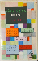 パズル・クイズル　推理の遊び百科