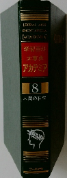 学習百科  大事典  アカデミア  8